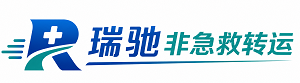自流井区瑞驰非急救转运｜病人出院长途护送服务